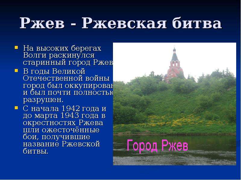 Ржев история города. Презентация Ржев город воинской славы. Дата основания города Ржева. Сообщение о Ржеве. Город Ржев презентация.