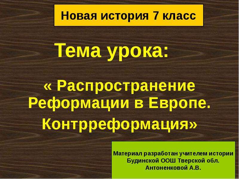 Распространение реформации в европе контрреформация 7 класс презентация юдовская