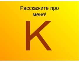 Расскажите про меня!