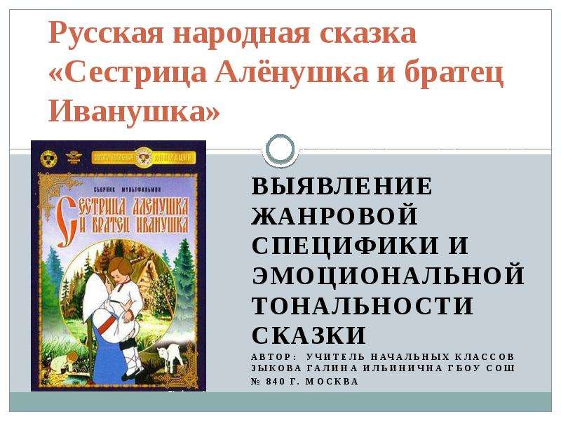 Проект сестрица аленушка и братец иванушка 3 класс