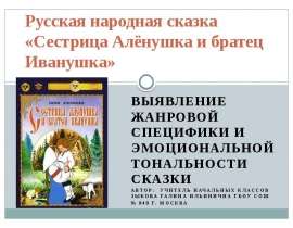Сестрица Алёнушка и братец Иванушка