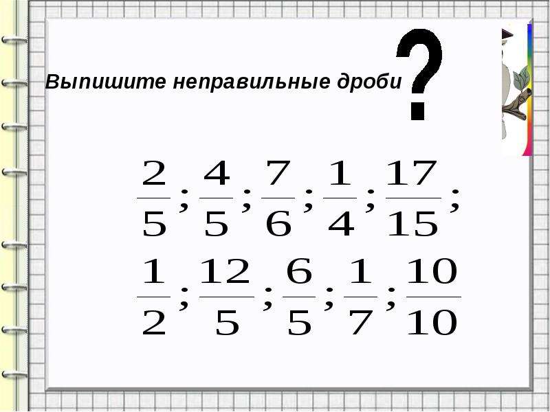 Натуральные дроби. Выпишите неправильные дроби. Выпиши неправильные дроби выпиши неправильные дроби. Неправильная дробь в натуральное. Выпишите дроби больше 1/2.