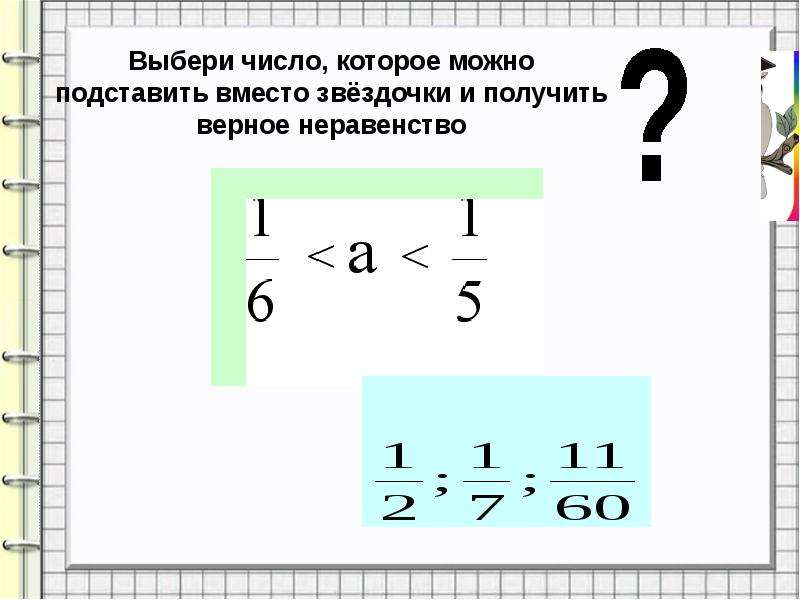 Выбери натуральные числа. Натуральные числа и дроби. Презентация натуральные числа дроби. Верное неравенство дроби. Верное двойное неравенство дробей.