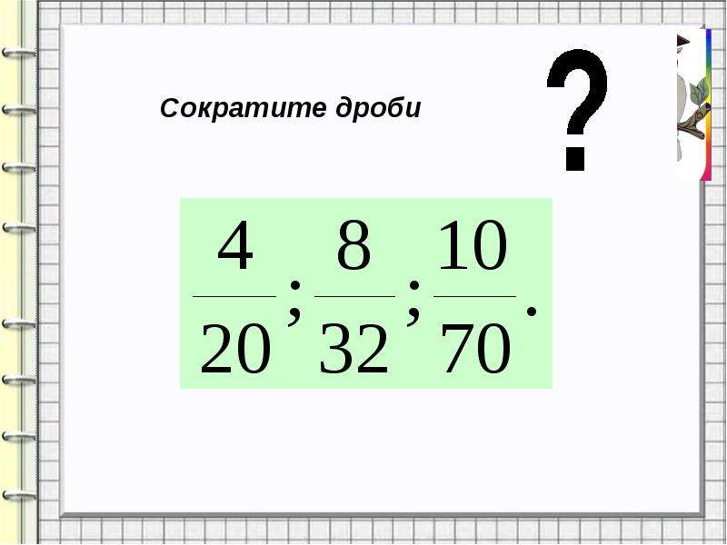 Натуральные дроби. Презентация натуральные числа дроби. Математика тема натуральные числа и дроби. Как сокращать дроби с натуральными числами 6 класс.