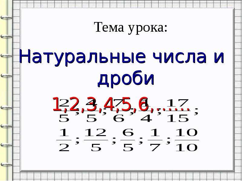 Натуральные дроби. Натуральные числа и дроби. Натуральные числа дробные. Натуральные числа и дроби 5 класс.