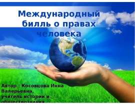 Скачать презентацию Международный билль о правах человека (11 класс)