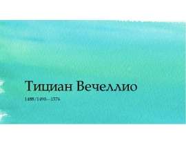 Тициан Вечеллио