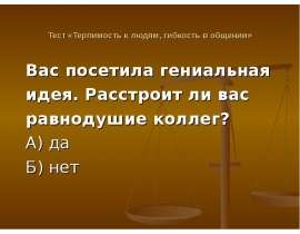 Тест «Терпимость к людям, гибкость в общении»