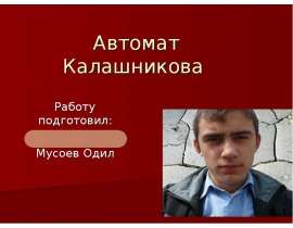 Автомат Калашникова