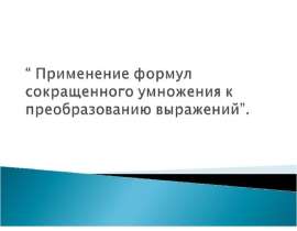 Применение формул сокращенного умножения к преобразованию выражений