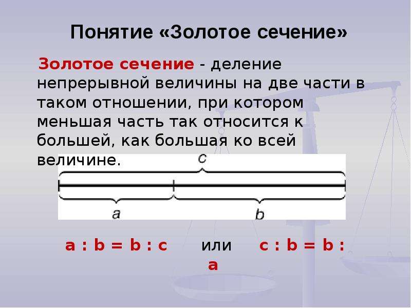 Золотое сечение гармония презентация