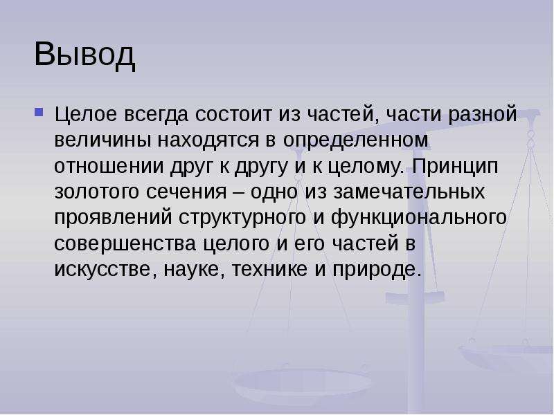 Золотое сечение проект вывод