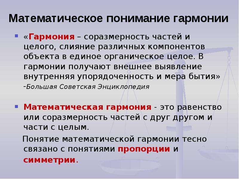 Соразмерность. Понятие Гармония. Математическая Гармония. Гармоничность в математике. Понимание Гармония.