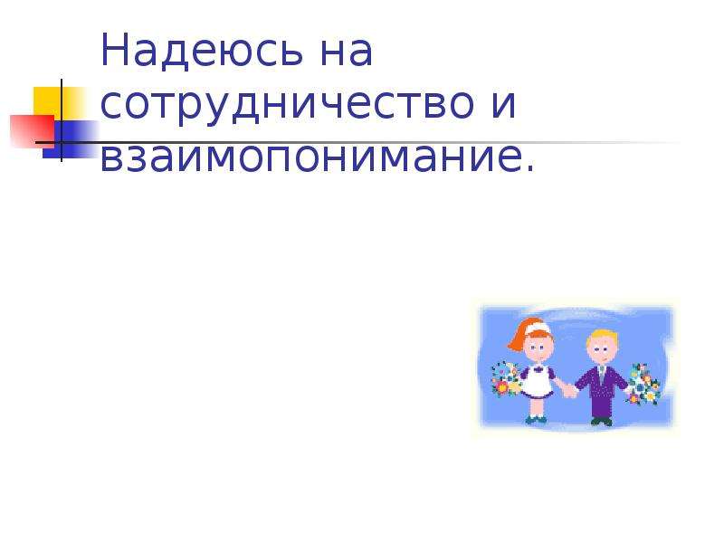 Презентация 1 класс первое родительское собрание. Надеемся на сотрудничество.