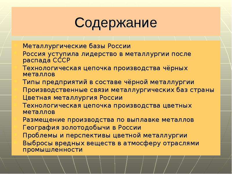 Содержание Металлургические базы России Россия уступила лидерство в металлургии после распада СССР Т