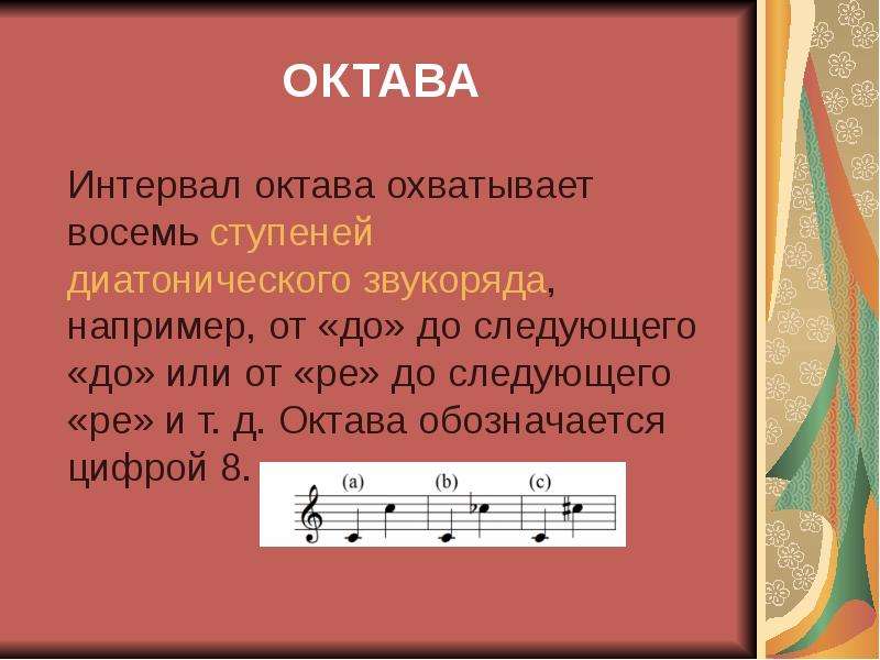 Октава это. Интервал Октава. Нотный звукоряд. Интервалы в Музыке. Октава это в Музыке.