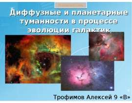 Диффузные и планетарные туманности в процессе эволюции галактик
