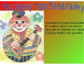 Расскажу про балалайку