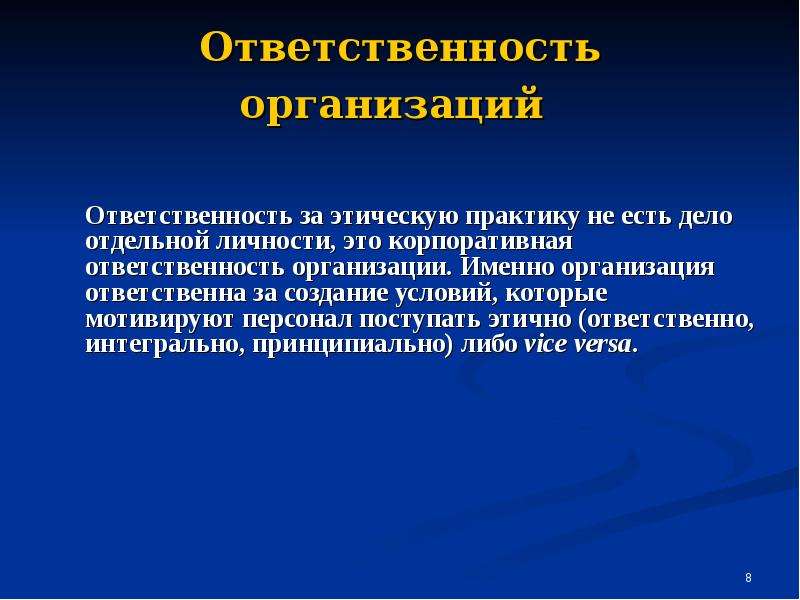 Ответственность организует. Ответственность организации. Этическая ответственность. Организационная ответственность это. Моральная ответственность организаций.