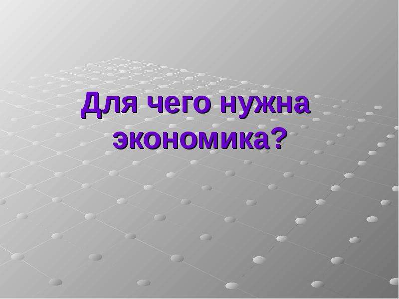 Презентация для чего нужна экономика презентация 3 класс школа россии