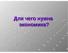 Для чего нужна экономика (3 класс)