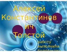 Алексей Константинович Толстой