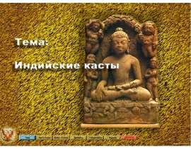 Индийские касты (5 класс)