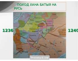 Поход хана Батыя на Русь