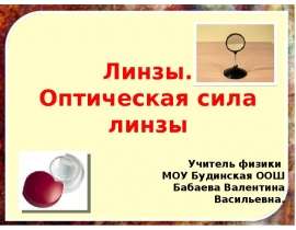Линзы. Оптическая сила линзы