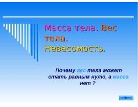 Масса тела.Вес тела.Невесомость