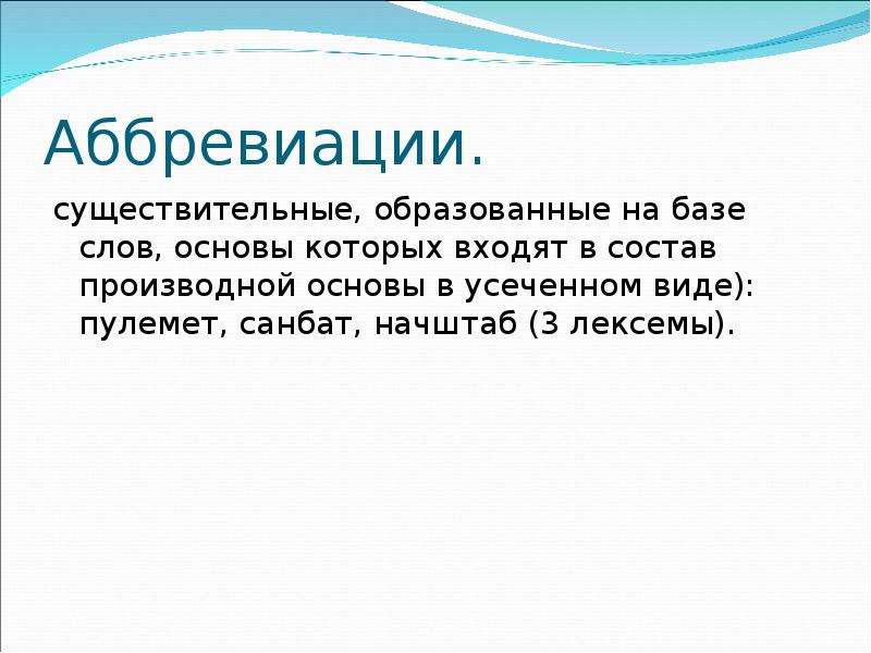 Аббревиация. Аббревиации. Аббревиация существительных. Солдат этимология слова. Слоговая аббревиация.