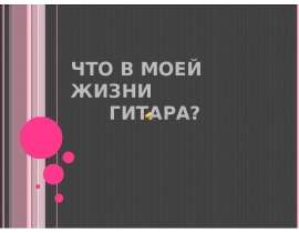Что в моей жизни гитара ?