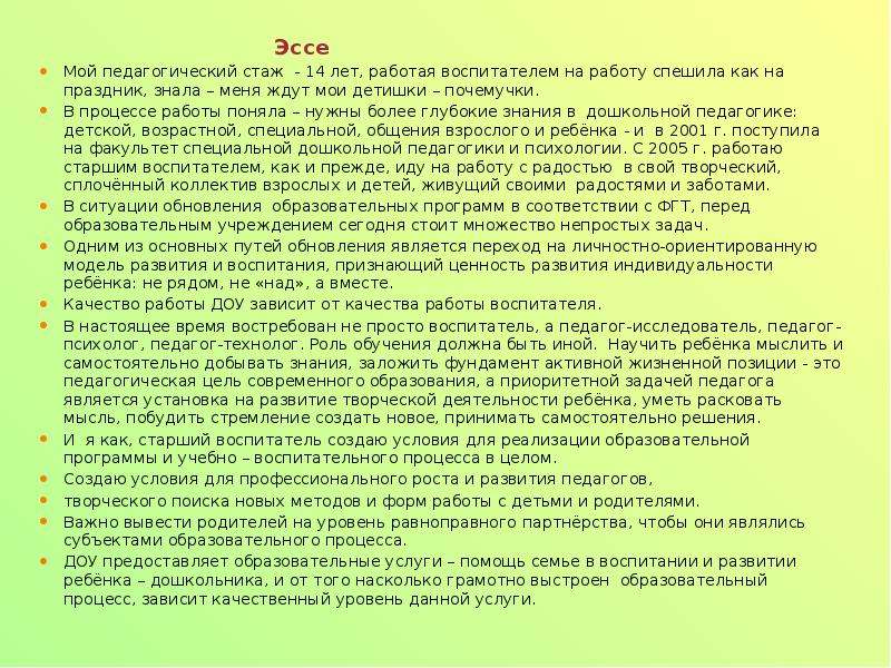 Эссе на тему образование. Педагогическое эссе. Педагогические сочинения. Эссе по педагогической деятельности. Эссе на тему педагогика.