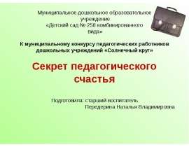 Секрет педагогического счастья