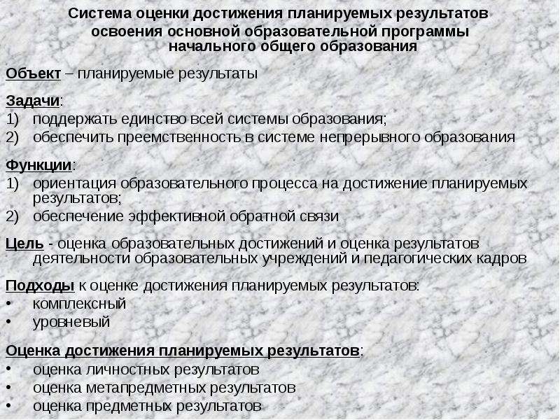 Система оценки результатов освоения программы. Система оценки достижения планируемых результатов освоения ООП НОО.