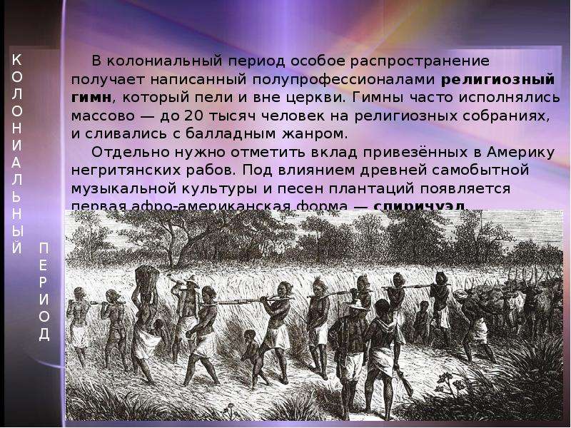 Период распространения. Колониальный период. Конец колониальной эпохи. Колониальный период США. Колониальная эпоха в Америке.