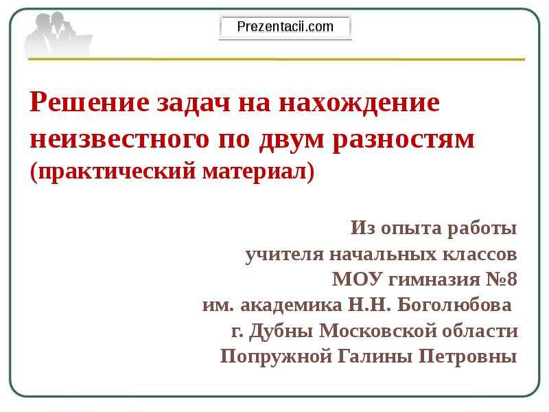 Задачи на нахождение неизвестного по двум разностям 4 класс презентация