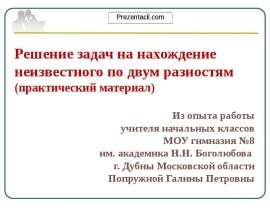 Решение задач на нахождение неизвестного по двум разностям