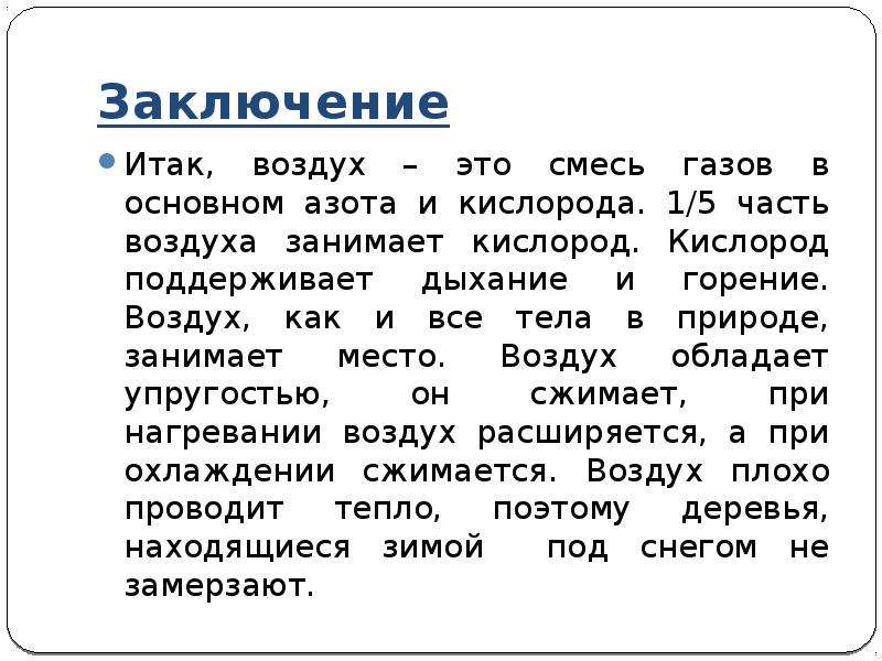 Воздух это тело. Заключение на тему воздуха. Как доказать что воздух занимает место 3 класс. Дефлогистированный воздух. Тело в воздухе.