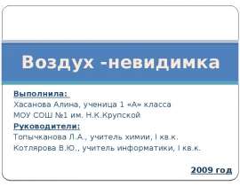 Воздух - невидимка
