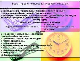 Урок – проект по пьесе М. Горького «На дне»