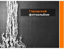 Городской фотоальбом