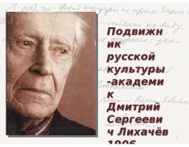 Подвижник русской культуры Д. С. Лихачёв