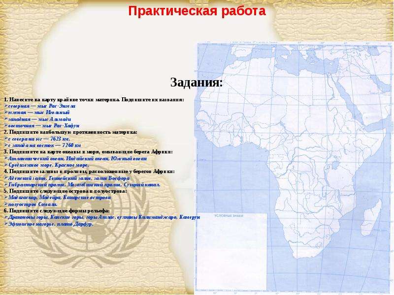 Практическая по географии 7. Географическое положение Африки на карте 7 класс. Практическая работа по карте Африки 7 класс. Практическая работа Африка. Задания практическая работа по географии.