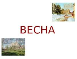 "Весна" для дошкольников