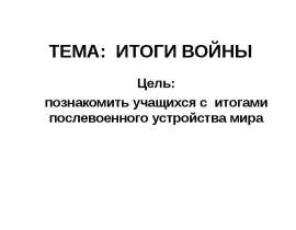 Итоги войны