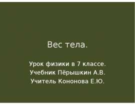 Вес тела