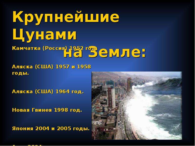 Цунами сообщение. ЦУНАМИ презентация. Презентация на тему ЦУНАМИ. Интересные факты о ЦУНАМИ. Крупнейшие ЦУНАМИ на земле.