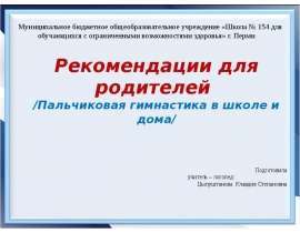 Рекомендации для родителей "Пальчиковая гимнастика в школе и дома"