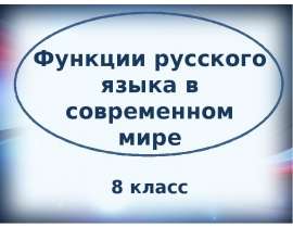 Функции русского языка в современном мире (8 класс)